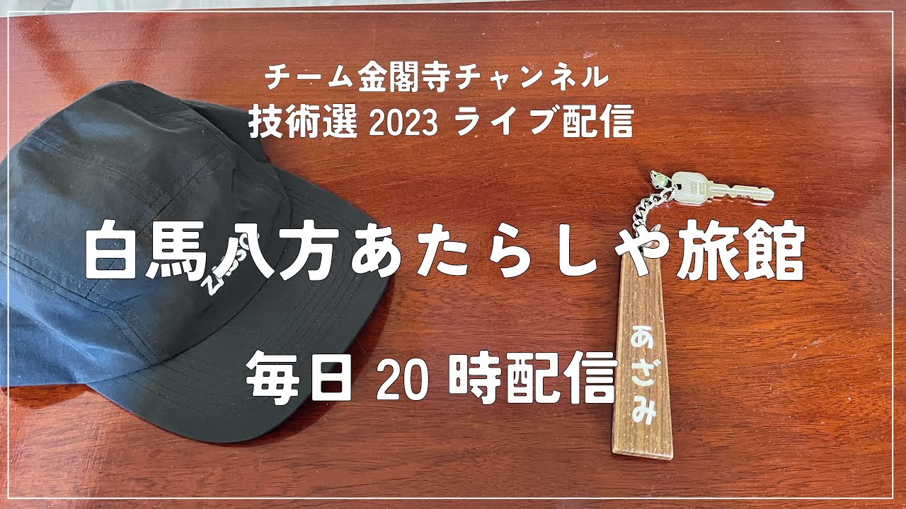 【技術選ライブ配信】お待たせしました。今年もライブ配信開始します！！