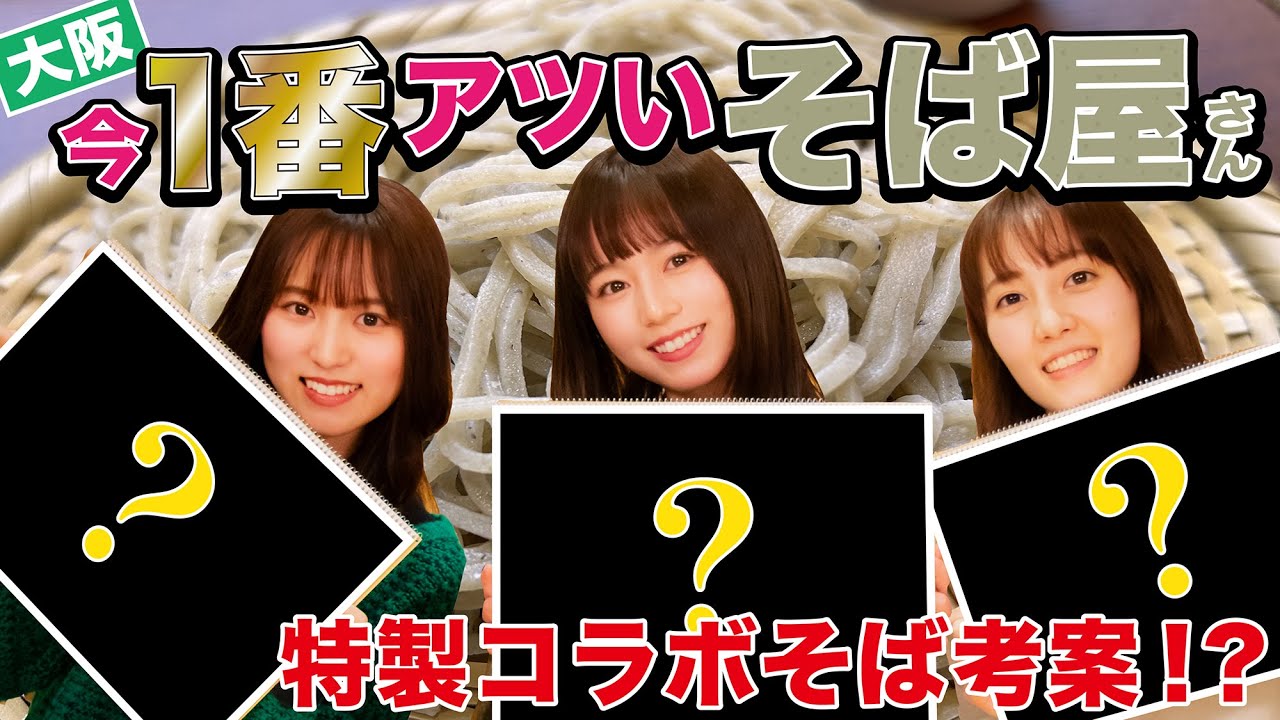 【話題の蕎麦屋】 うぃるそば堀江店コラボ蕎麦即完ご注意！