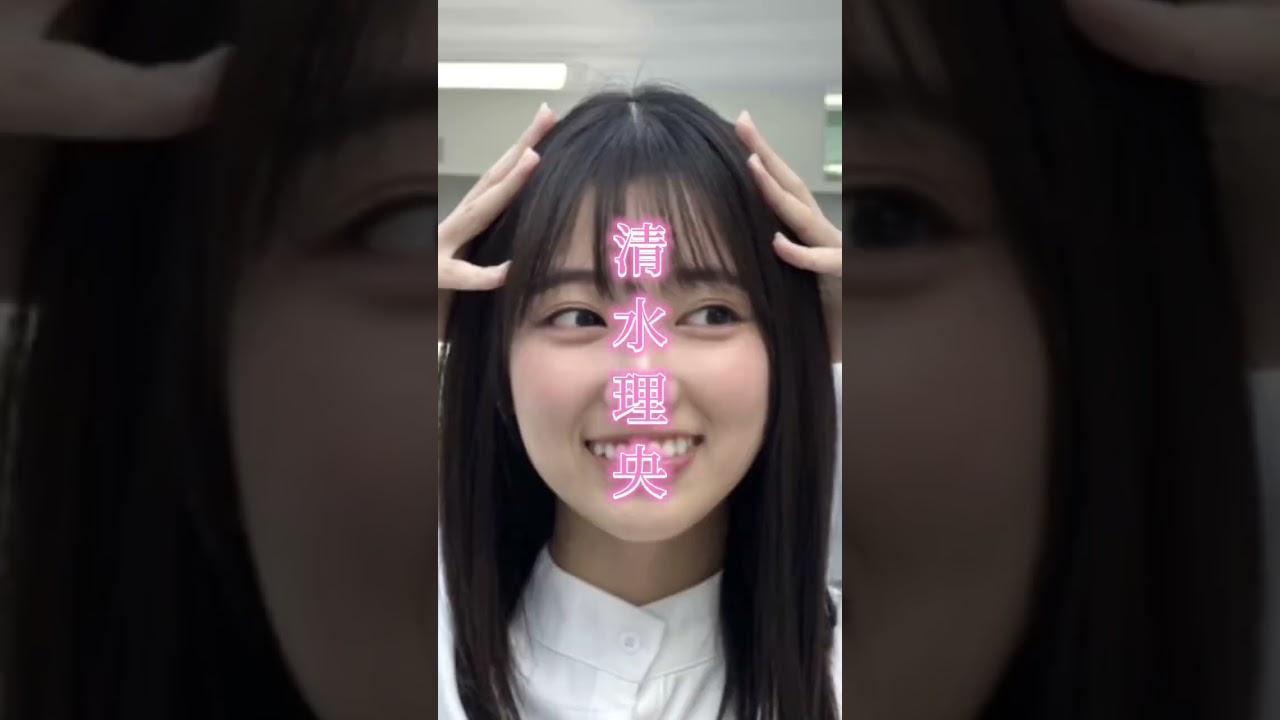 清水理央ちゃんがSHOWROOMの時テンション高くてさらに好きになった。