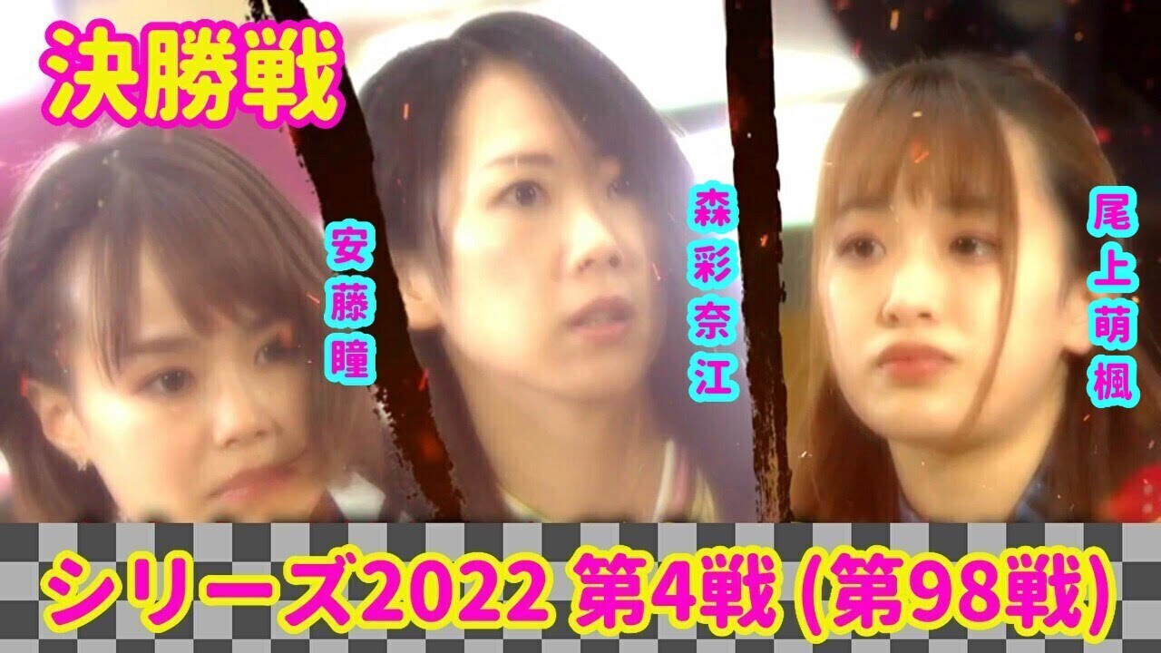 シリーズ2022 第4戦 (第98戦) 決勝戦☆森彩奈江☆安藤瞳☆尾上萌楓  [ボウリング革命 P★LEAGUE]