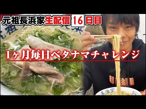 1ヵ月毎日ベタナマチャレンジ16日目！