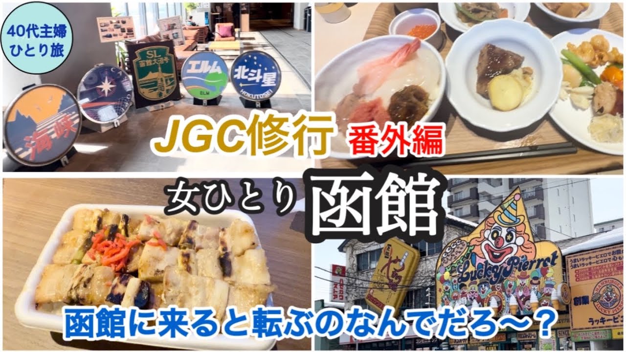 【JGC修行・宿泊編】1泊2日で函館【J Rイン函館】#40代主婦 #修行僧 #ラッキーピエロ　#ハセガワストア