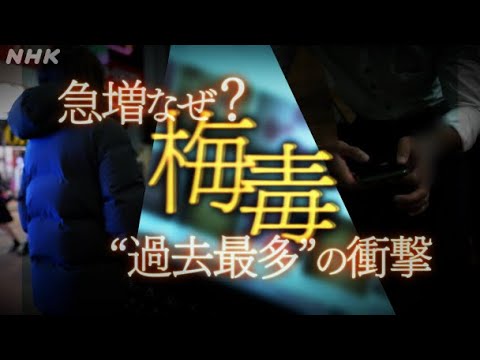 [クロ現] 梅毒に感染“過去最多”感染から身を守るには | NHK