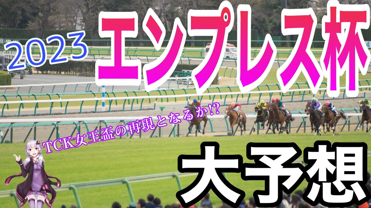 [競馬予想] 2023 エンプレス杯 TCK女王盃の再現となるか！？
