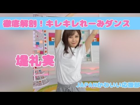 【堤礼実】キレキレれーみダンス