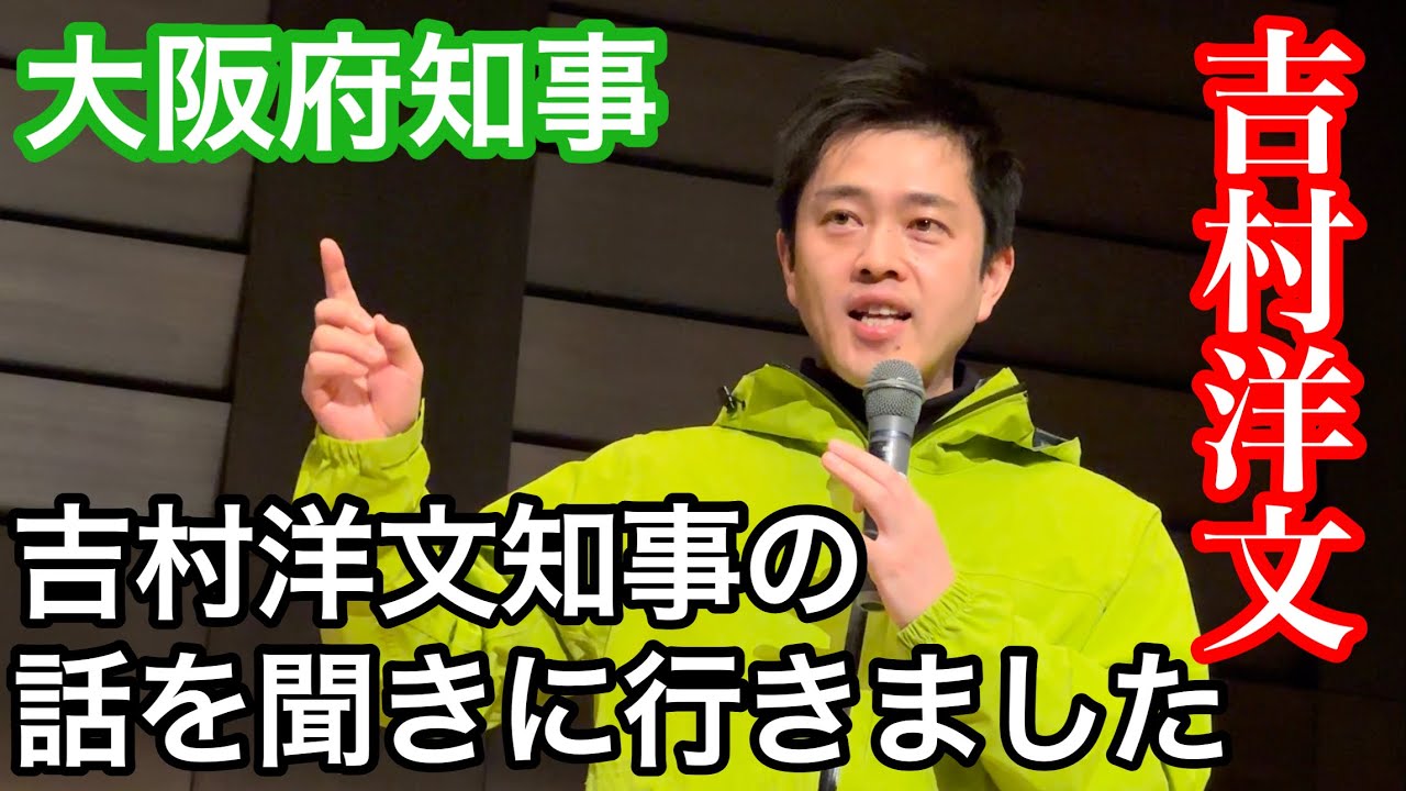 『大阪府知事』吉村洋文 氏の話を聞きに行きました【大阪維新の会】タウンミーティングをかっちゃんねるが独占配信