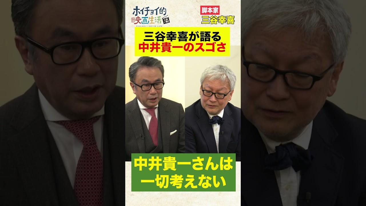 三谷幸喜出演！中井貴一はここがスゴい！　#Shorts