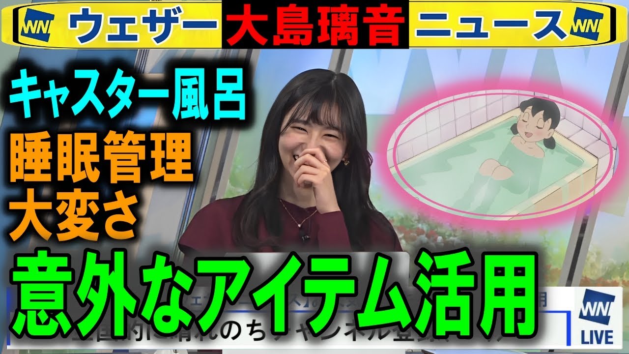 キャスターお風呂の流儀と睡眠 大島璃音ウェザーニュース