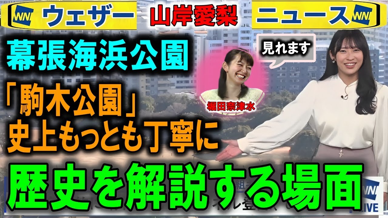 幕張海浜公園(駒木公園) 歴史あいりん #山岸愛梨#ウェザーニュース（研修）