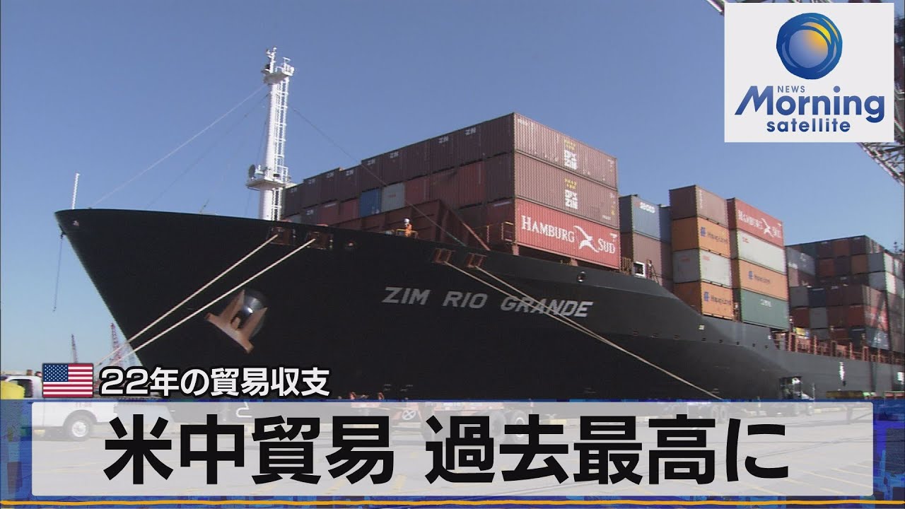 米中貿易 過去最高に　米22年の貿易収支【モーサテ】（2023年2月8日）