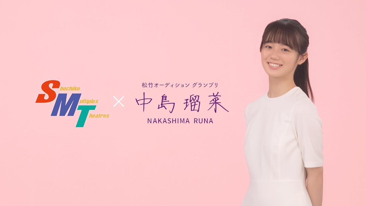 松竹オーディショングランプリ 中島瑠菜が出演！松竹マルチプレックスシアターズ（SMT）新マナーCM