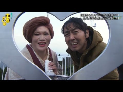 『有吉くんの正直さんぽ』 𒅒 🅷🅾🆃 ☂「IKKO & 田中が山頂で恋占い! 北九州の絶景名所「皿倉山」」🏃‍♀️🏃‍♂️🏃‍♂️