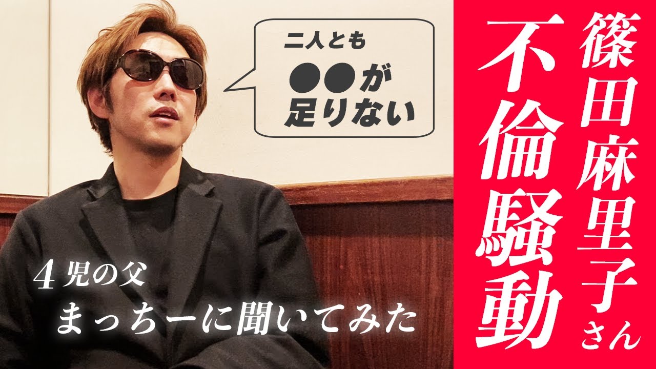 篠田麻里子さんの不倫騒動【まっちーに聞いてみた】