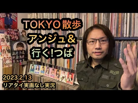 行くぜ！つばきファクトリー＆ハロプロ！TOKYO散歩 アンジュルム【実況】