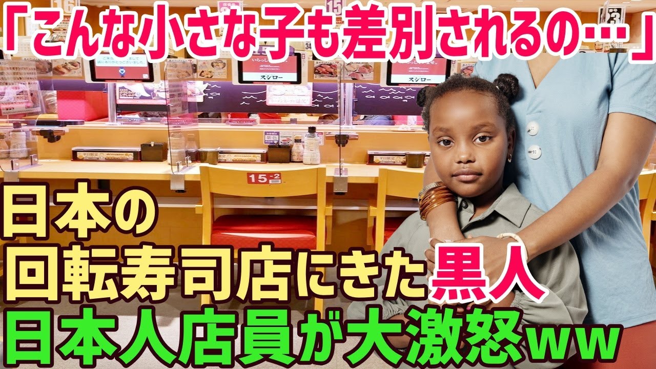 【海外の反応】白人「黒人の触った寿司が食えるか!!」黒人「あ…日本でもされるんだ…」回転寿司で黒人親子が日本人店員のありえない対応に衝撃を受けることに…【俺たちのJAPAN】
