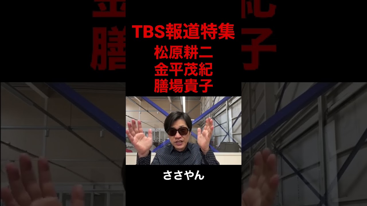 【TBSキャスター】 #TBSキャスター #TBS #キャスター #TBS報道特集 #報道特集 #松原耕二 #金平茂紀 #膳場貴子 #ささやん #shorts