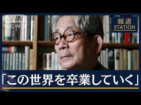 反核や平和への訴えも…ノーベル賞作家・大江健三郎氏が死去(2023年3月13日)