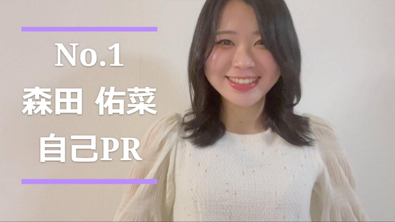 森田 佑菜　自己PR映像