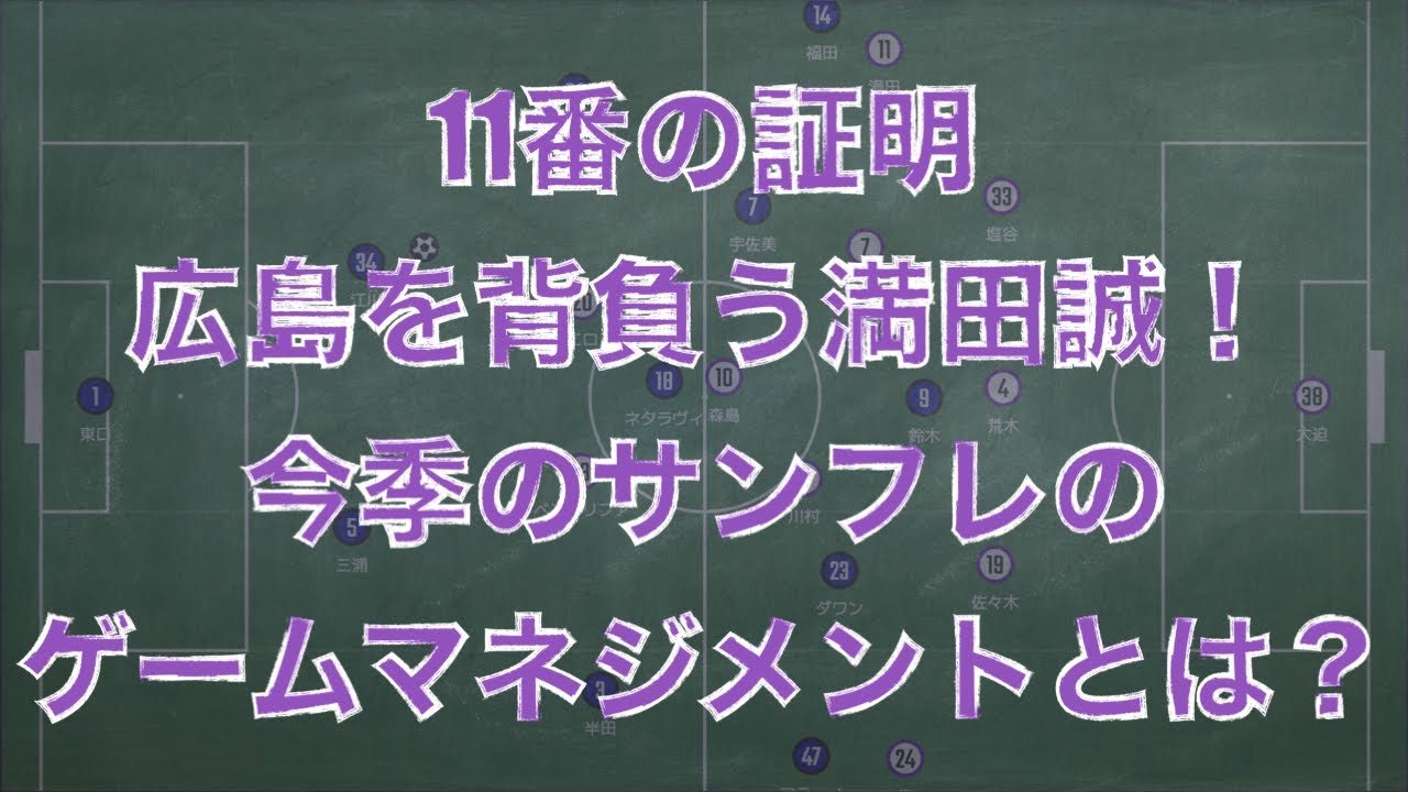 11番の証明。広島を背負う満田誠。今季のサンフレッチェ広島のゲームマネジメントとは！？ミスを認めるスキッベ監督の器のデカさ。｜J１第４節 ガンバ大阪 vs サンフレッチェ広島｜