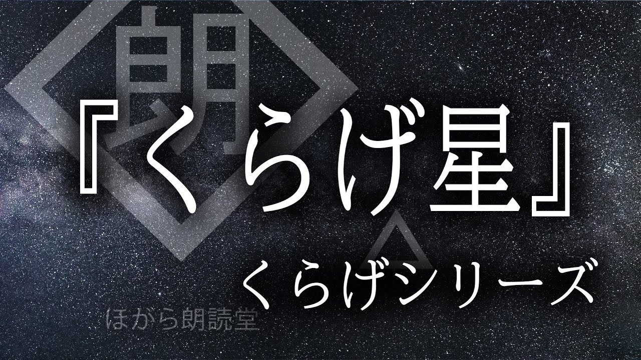 【朗読】『くらげ星』くらげシリーズ