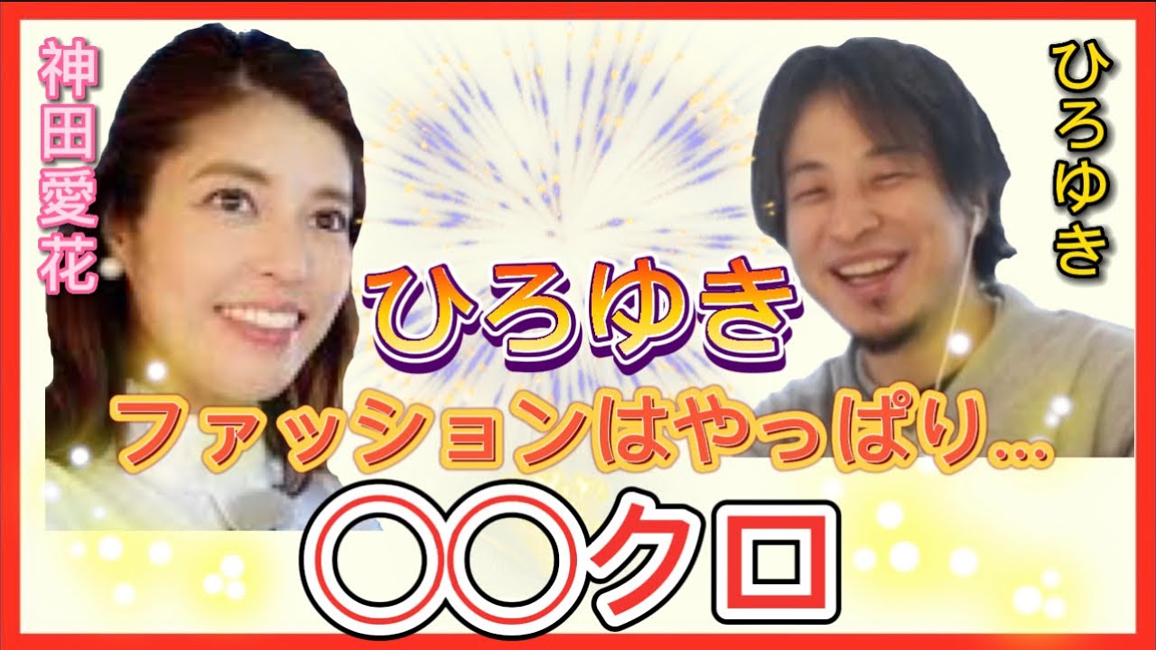 【 ひろゆき✖️神田愛花 】ひろゆき‼こだわりのファッション︎とは…【夜な夜な生配信!質問ゼメナール，切り抜き，hiroyuki，ユニクロ，ファッション】