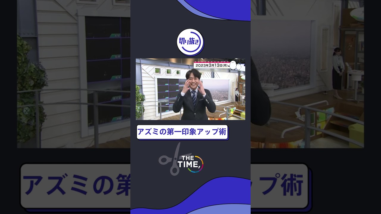 【THE TIME,切り抜き】アズミの第一印象アップ術 / 2023.3.13放送#thetime_tbs #thetime切り抜き #アズミ #安住紳一郎 #shorts