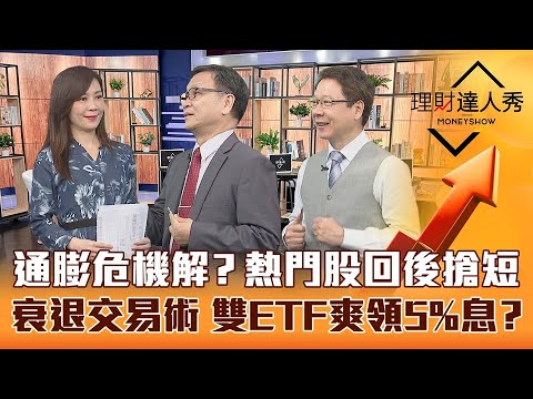 【理財達人秀】長榮.潤泰雙雄慘綠 熱門股回後搶短！通膨真降溫？景氣隱憂聯準會硬不起來 衰退交易術 雙ETF爽領5%息？｜李兆華、朱家泓、阮慕驊《理財達人秀》2023.03.15