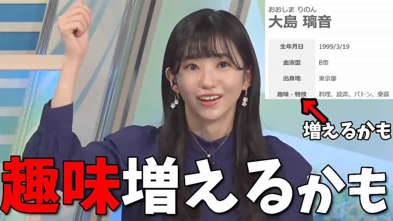 【大島璃音】新たな趣味を見つけてしまったお天気お姉さん【公式プロフィールに入るかは未定】