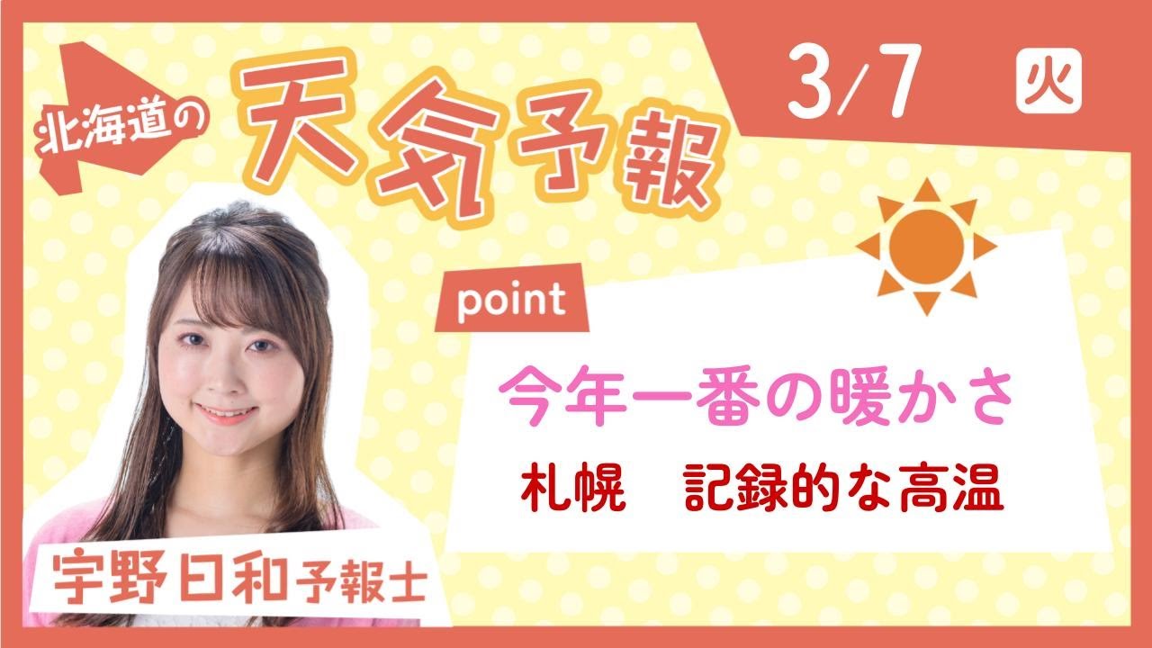 ３月７日　北海道の天気予報　ポイントは「今年一番の暖かさ　札幌記録的高温」