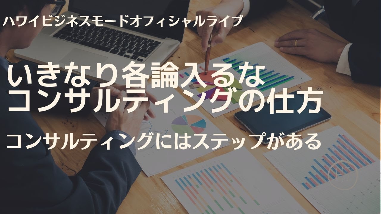 いきなり各論入るな コンサルティングの仕方【マーケティングMonday!!】