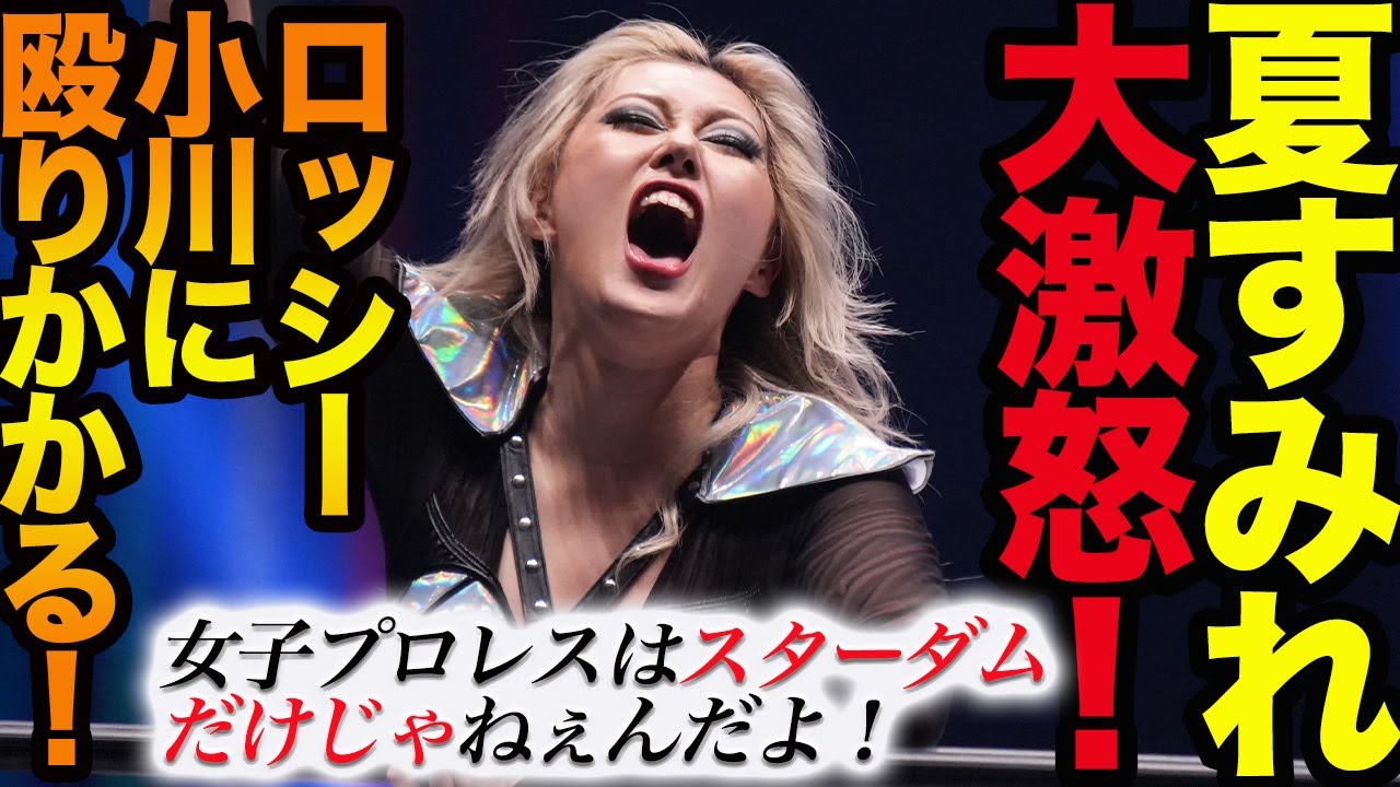夏すみれ大激怒！ロッシー小川に殴りかかる！AZMがチクる！女子プロレスはスターダムだけじゃねぇんだよ！スターダム1強時代の自虐？挑発？共闘？この動画の真意は！スターダム【STARDOM】