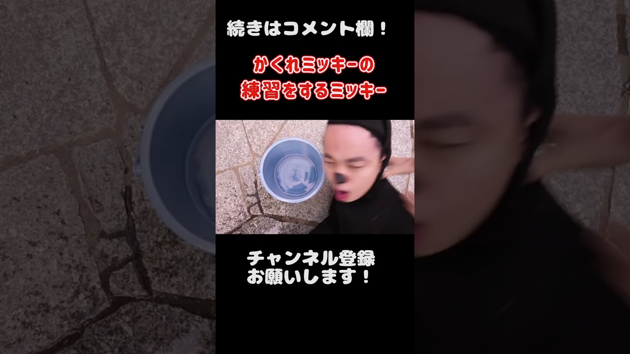 かくれミッキーの練習をするミッキー＃shorts【バンカラジオ】