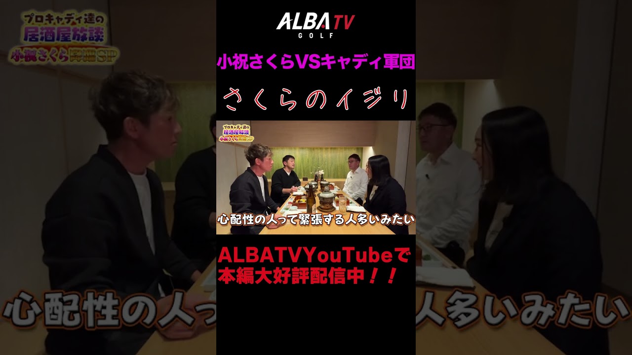 【小祝さくらコラボ】さくちゃんによるキャディ軍団いじりその1 #shorts