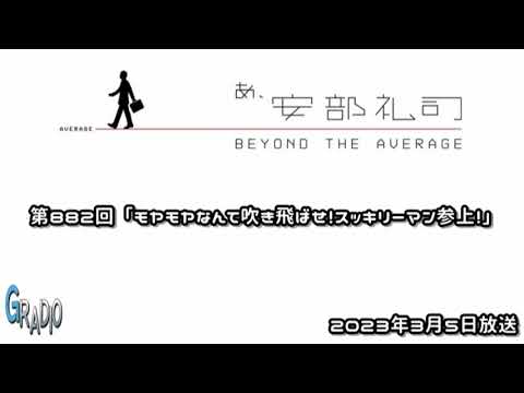 第882回 あ、安部礼司 ～BEYOND THE AVERAGE～ 2023年3月5日