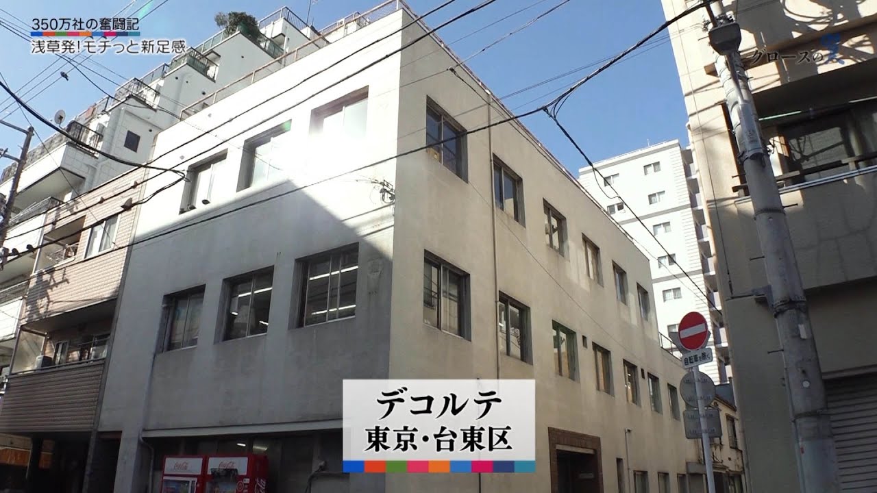 グロースの翼～350万社の奮闘記～「価値を分かりやすく／デコルテ（東京都）」| ＢＳテレ東