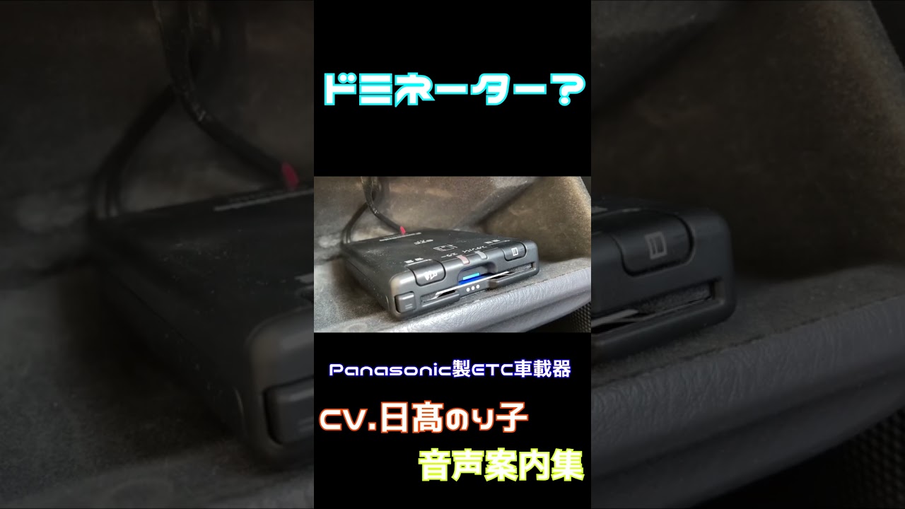 車にドミネーター？ CV.日髙のり子のETC車載器の音声案内集！ #shorts #psychopass #etc #panasonic #ドミネーター