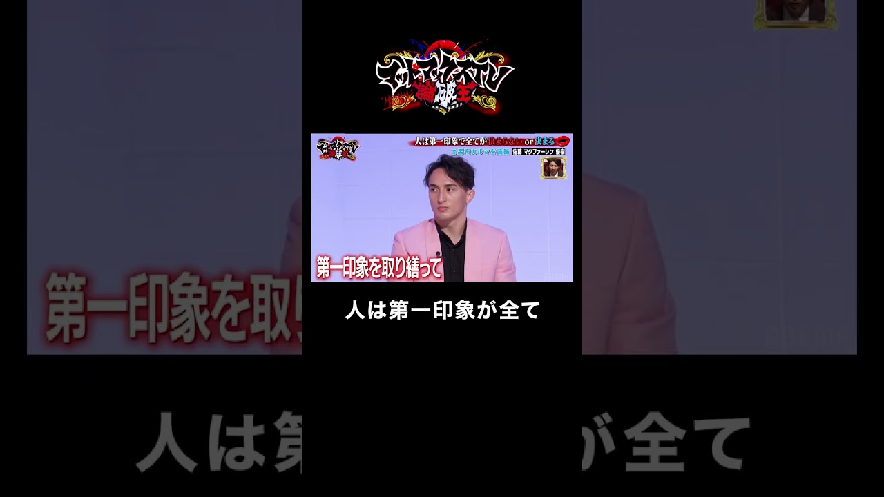 自信満々のマクファーレンに呂布カルマが完勝！第一印象が悪い代表として熱い主張！ #印象 #呂布カルマ｜ネオバズ 『マッドマックスTV 論破王』ABEMAで無料配信中