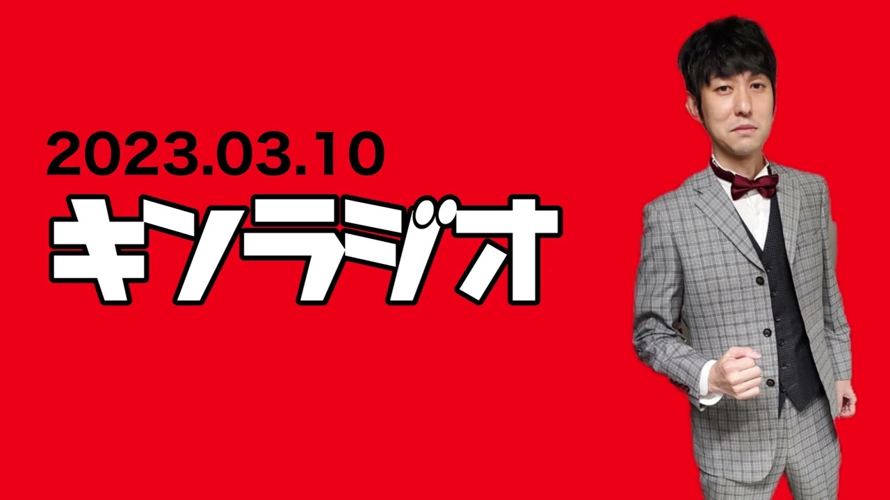 【第10回】キンラジオ