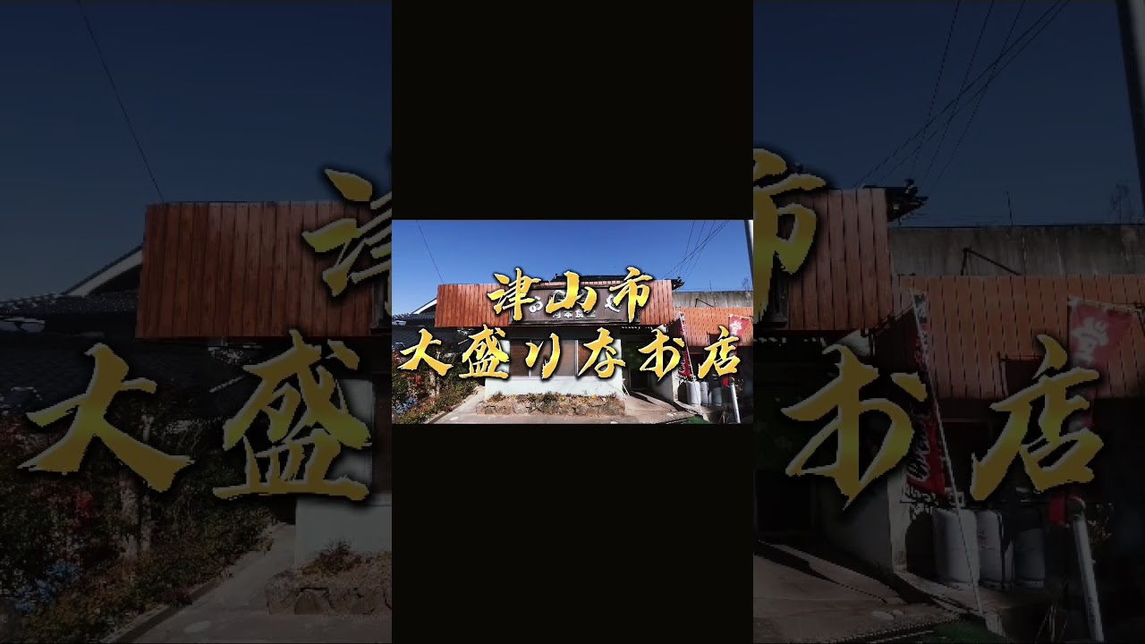 津山市腹パンになるお店