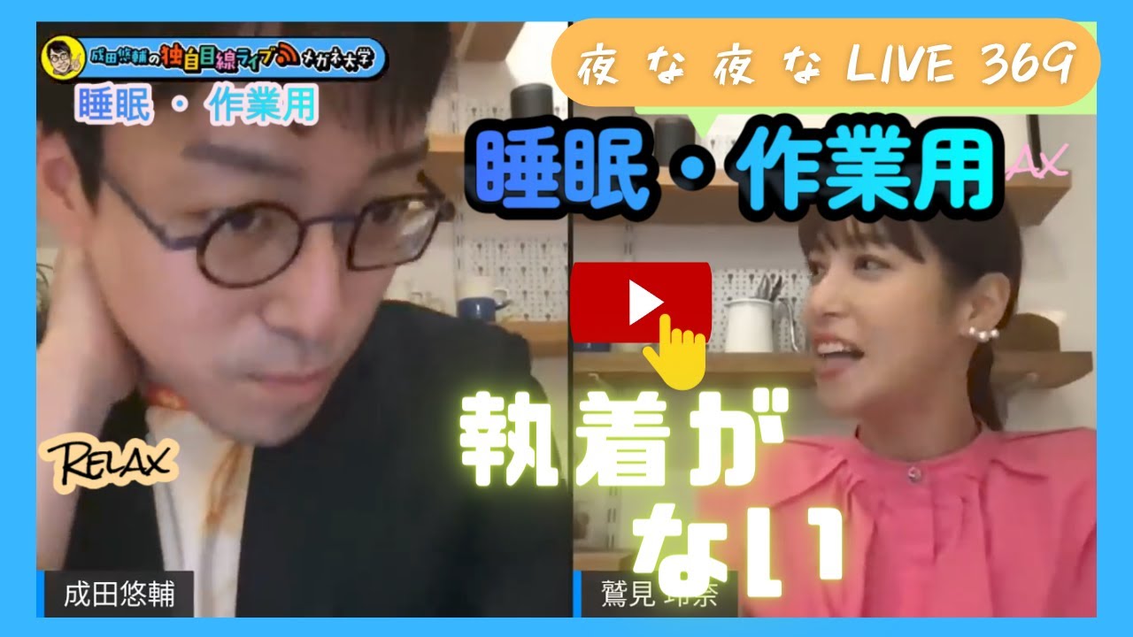 成田祐輔 切り抜き 面白い BGM 【成田祐輔×鷲見玲奈】【聴き流し・希少リラックスBGM付】※グッスリ眠れる快眠音質・LofiRemix【リラックス・睡眠・聴き流し用】夜な夜なLive369
