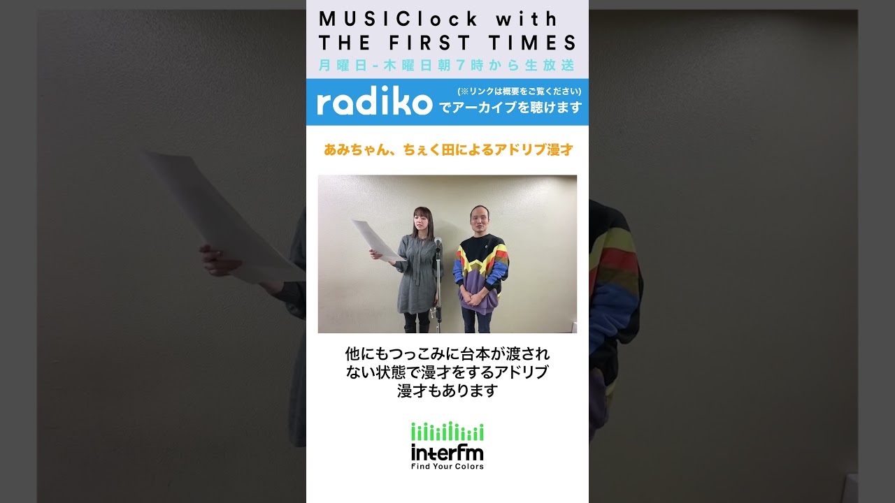 あみちゃん、ちぇく田によりアドリブ漫才 #shorts #みゅじろく #interfm