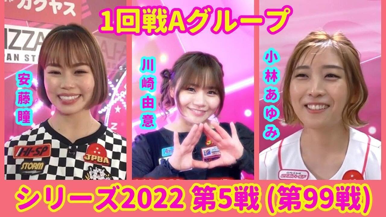 シリーズ2022 第5戦 (第99戦) 1回戦Aグループ☆川崎由意☆安藤瞳☆小林あゆみ [ボウリング革命 P★LEAGUE]