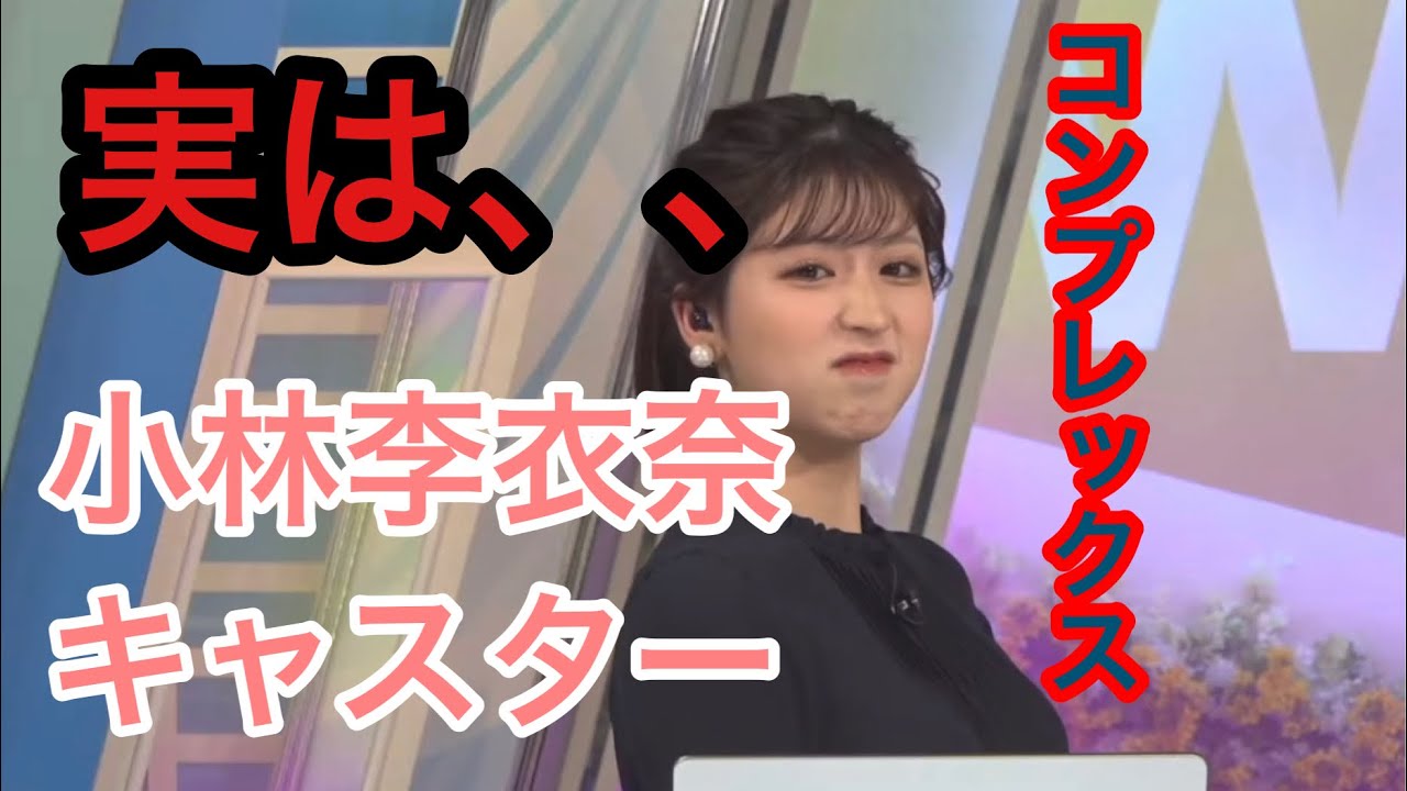 【小林 李衣奈】この前髪すごくコンプレックスなの！！