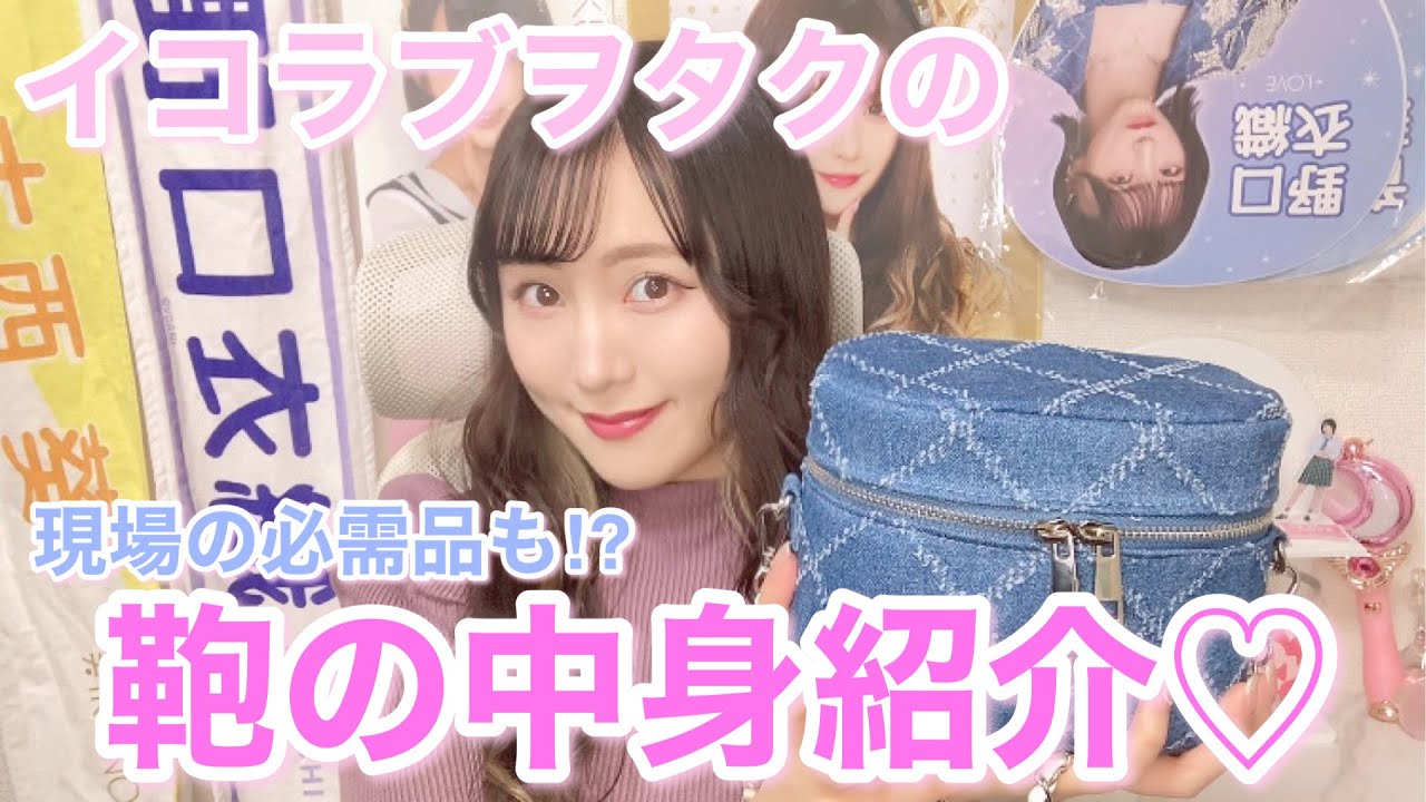 【オサレカンパニー】イコラブヲタクのWhat's in my bagやってみた