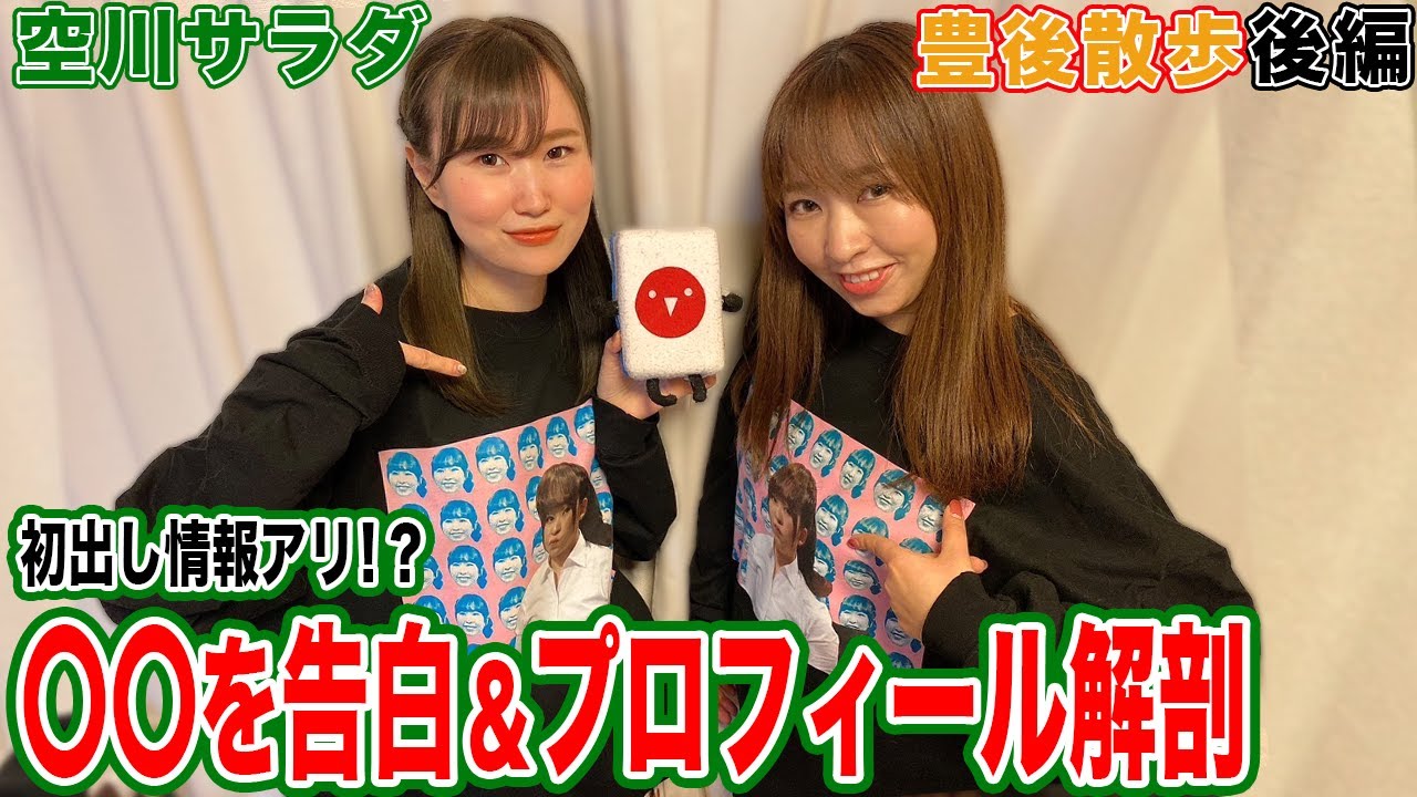 【豊後散歩】初出し情報アリ!?空川サラダプロの告白&プロフィール解剖![後編]