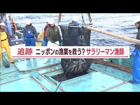 “サラリーマン漁師”水揚げゼロでも…給料＆ボーナス　県外から移住「生活面は安定」【Jの追跡】(2023年3月12日)
