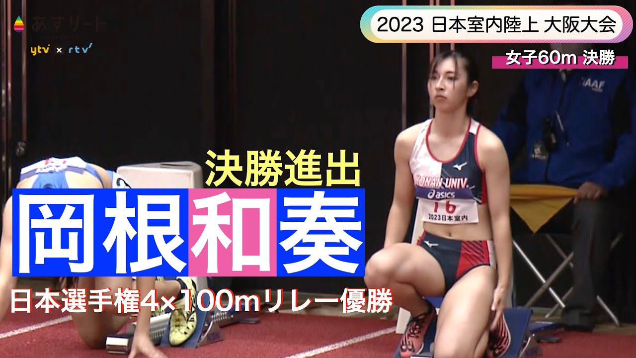 【2023 日本室内陸上 女子60ｍ】日本選手権リレー優勝メンバー岡根和奏（甲南大1年）が決勝進出、スタンドで青山華依らが応援【あすリートチャンネル】