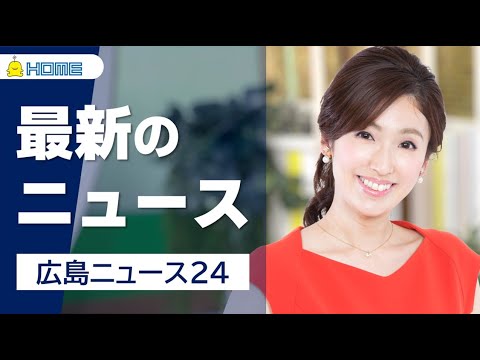 【LIVE】広島ニュース24　～広島の最新ニュースを24時間配信中！～