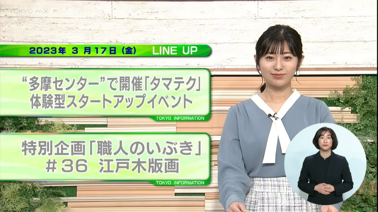 東京インフォメーション　2023年3月17日放送