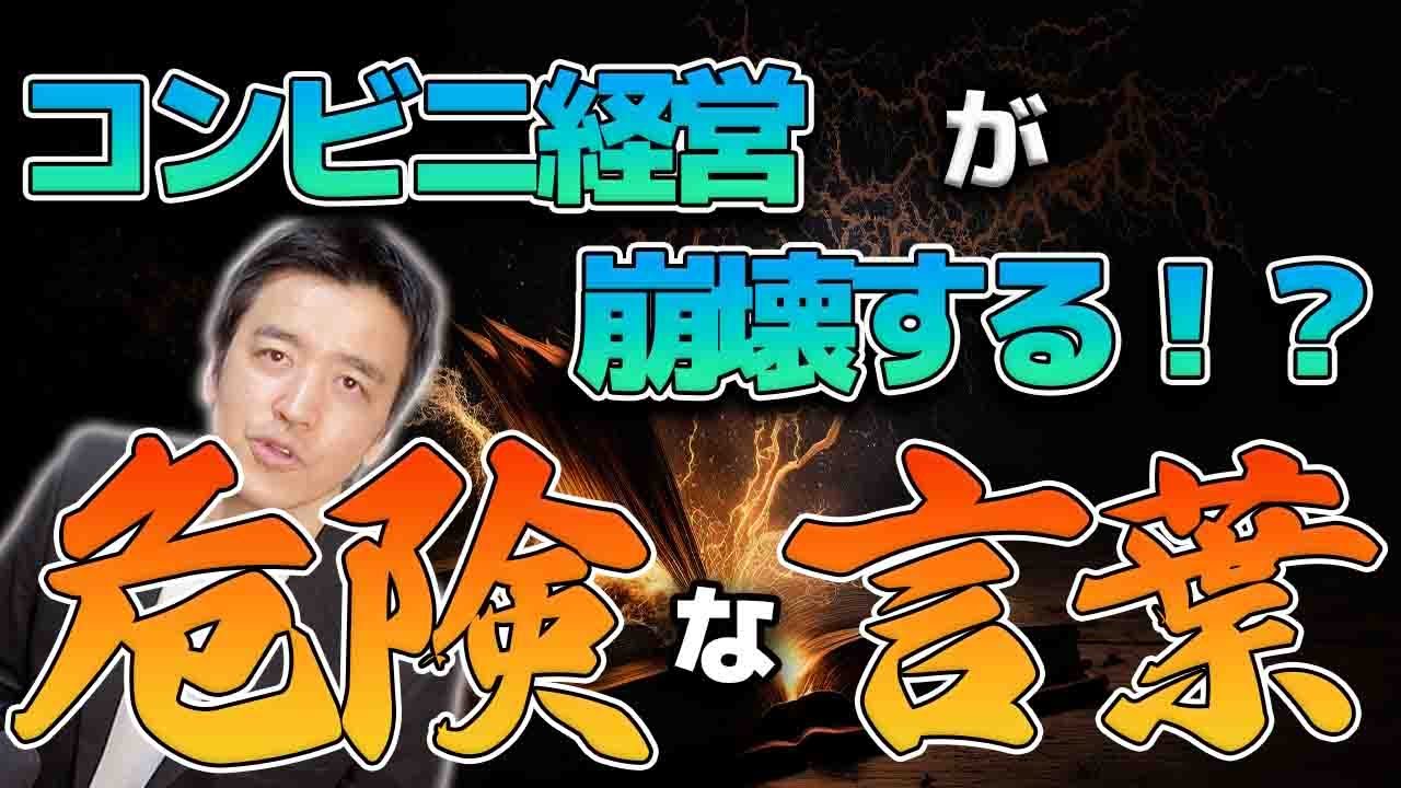 言えば即詰み！コンビニオーナー禁断の言葉たち。